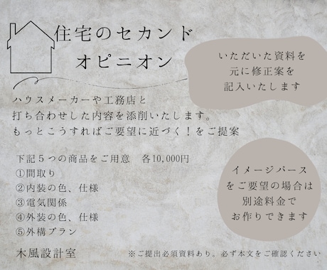 住宅デザインのセカンドオピニオン承ります 工務店やハウスメーカーと打ち合わせをした内容を添削いたします イメージ1