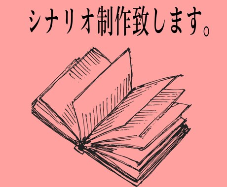 商用利用可能！シナリオ制作します 文化祭やYouTube等に使える台本作ります。 イメージ1