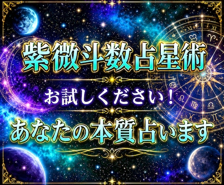 ズバリ的中！紫微斗数占星術であなたの本質占います ★あなたも気付いていない性格や特徴をお伝えします！ イメージ1