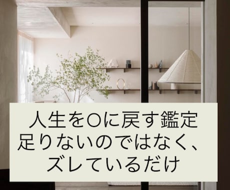 上手くいかない原因を整理し、本来の位置戻します 頑張りすぎた人生を、静かに0へ戻す整理鑑定 イメージ2