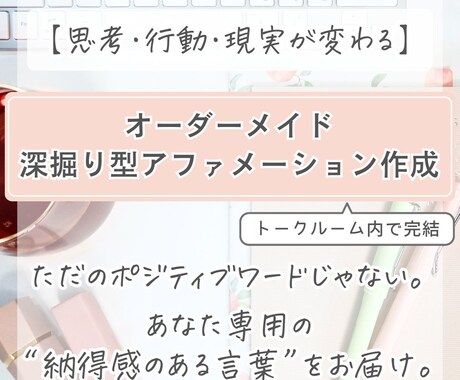 思考・行動・現実が変わる／アファメーション作ります 単なるポジティブワードじゃなく、納得感ある言葉をお届け イメージ1