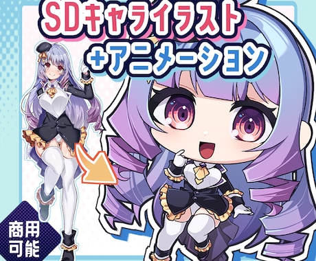 SDキャラの全身ループアニメーション制作します バストアップ、全身イラストのみも可能【特別価格継続中！】 イメージ1