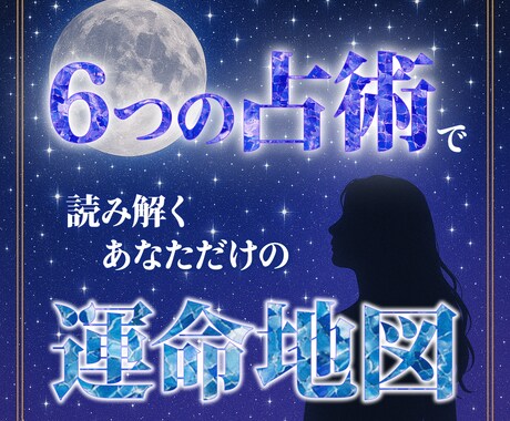 残り5名　6つの占術で深く読み解く総合鑑定をします 恋愛・仕事・使命・運勢まで総合診断 イメージ1