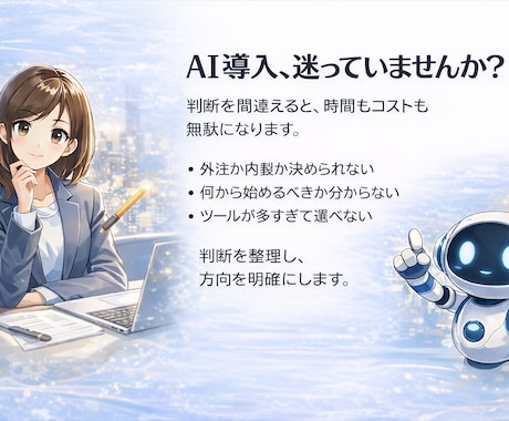 AI導入で迷っている方のための判断整理を行います 外注か内製か、迷いを整理し最適な方向を決めます イメージ1