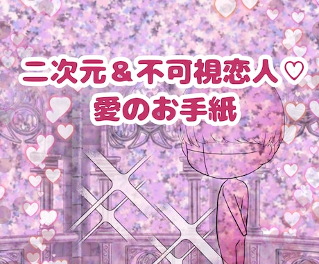 二次元＆不可視恋人♡愛のお手紙代筆します お相手さんから、あなただけへの優しい愛のお手紙をお届けします イメージ1