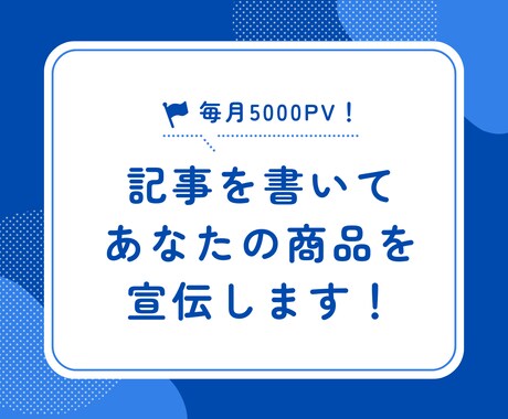 あなたのサービス・お店の宣伝記事を書いて掲載します 5000PV/月のブログで露出UP！被リンク効果も◎ イメージ1