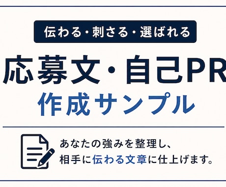 伝わる応募文・自己PR作ります イメージ1