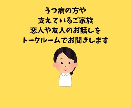 うつ病の方、支えている方のお話を聞きます 5日間トークルームで何度でもチャット相談ができます。 イメージ1