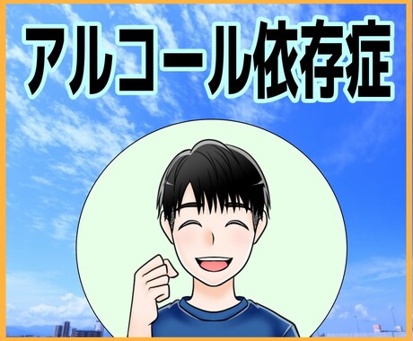 大切な人が依存性にかかったら…お話し聞きます 家族がアルコール依存症かもしれない！どうしたらいいの？ イメージ1