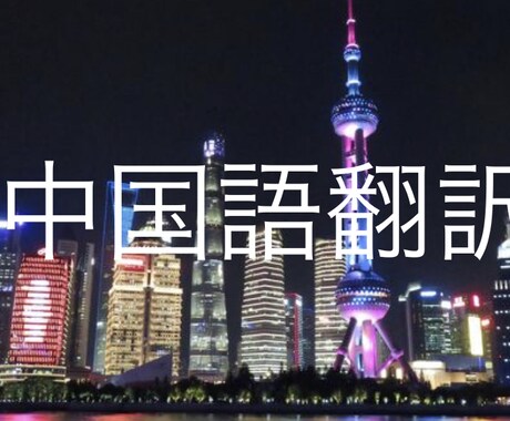 日本語⇔中国語に翻訳致します 誰でもどうぞお気軽にコメントください イメージ1