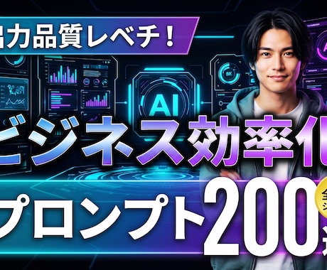 超実践型！ビジネス効率化プロンプト200選届けます 出力レベチの秘密あり。これからプロンプト作りたい人も必見です イメージ1