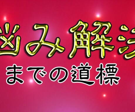 タロット でお悩み解決の道標（みちしるべ）占います 心の道標に。進むべき方向を示すタロット 占い イメージ1