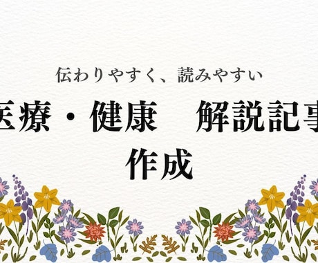 医療・健康系の解説記事を作成します 難解な内容でも読みやすい記事を作成します。 イメージ1