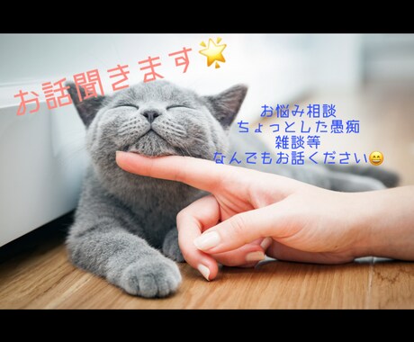 なんとなく話したい、相談したい方お話聞きます お話聞きます♪どんなことでもどうぞ イメージ1