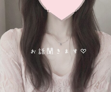 現役女子大生♡チャットで話しませんか?寄り添います 愚痴や悩みごとのお話ききます、あなたの癒しになりたいです♡ イメージ1