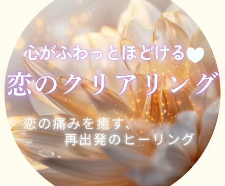 手放せない想いを癒し、愛される私に戻します 恋の痛みを癒す、再出発のヒーリング イメージ1