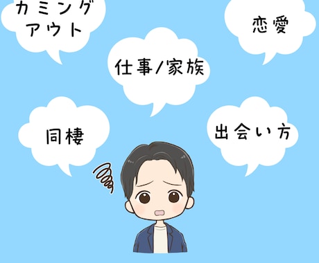 LGBTQ+の方のお悩みをお聴きします 当事者がLGBTQ+にまつわるお悩みを寄り添いながら聴きます イメージ2