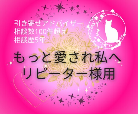 恋愛相談リピーター｜“もっと愛され自分”へ導きます 根本的な思考のパターンを紐解き、“自分軸の恋愛”を実現へ！ イメージ1