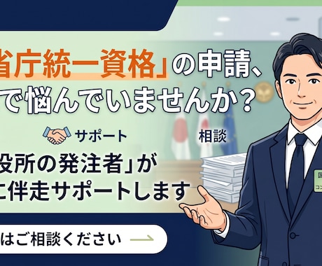 全省庁統一資格を元発注者が親身に伴走サポートします 役所の壁を解消！入札事務のプロがじっくり話を聴き伴走 イメージ1