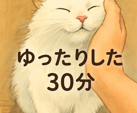夜の30分間をまったりと。あなたのお話お聞きします 毎日お疲れ様です。疲れた夜にゆっくりお話しませんか？ イメージ1