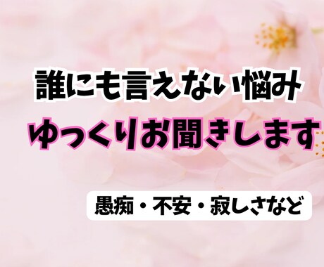 誰にも言えない悩みをゆっくりお聞きします 愚痴・不安・寂しさなど、否定せず優しくお話しを伺います。 イメージ1