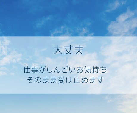 職場のしんどさや人間関係、優しくお聴きします しんどいお気持ち、そのままお話しください イメージ1
