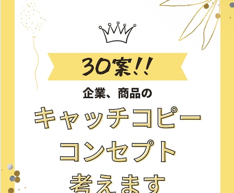 企業、商品キャッチコピーを最短1日でお作り致します 企業のコンセプトや商品キャッチコピーを最短1日でお作りします イメージ1