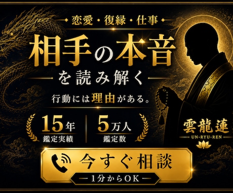 相手の本音や行動の理由を読み解きます 恋愛・復縁・仕事の悩みを1分からご相談いただけます イメージ2