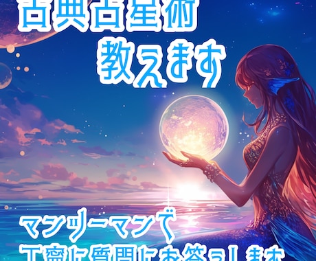マンツーマンで古典占星術を教えます 有名占星術師に師事した古典占星術師が丁寧に教えます イメージ1