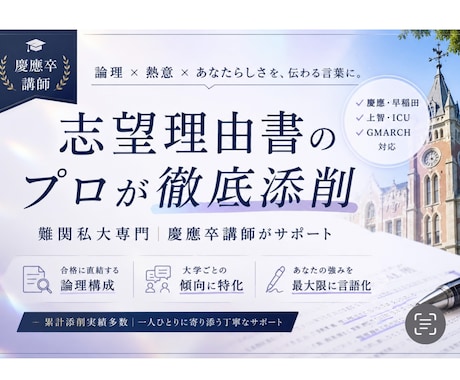 難関大学】総合型入試の志望理由添削します イメージ1