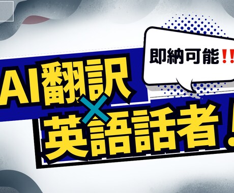 翻訳！視聴者に刺さる「自然な言葉」にします 直訳はおさらば親しまれるネイティブな言い回しを実現します。 イメージ1