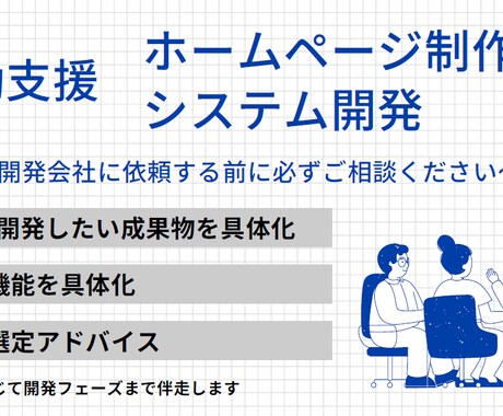 IT関連商材の実装に向けて総合的に支援します 制作/開発会社に依頼する前に必ずご相談ください イメージ1