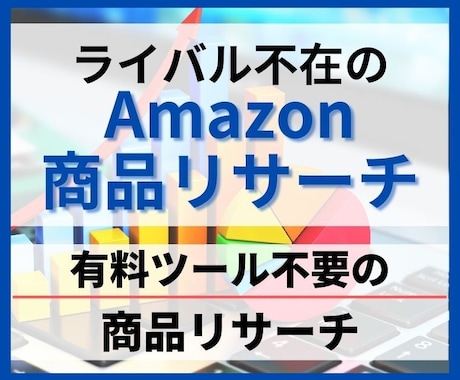 ライバルが少ないAmazon商品リサーチを教えます 有料ツールを使わない現役セラーのブルーオーシャン商品リサーチ イメージ1