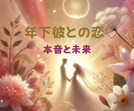 誰にも言えない…年下彼との恋♡年齢差の本音を視ます 彼の想い・魂の繋がり・接近のきっかけを霊感タロットが伝えます イメージ1