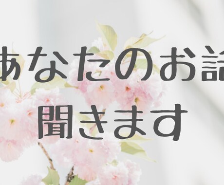 雑談・話し相手がほしいとき。どんなお話でも聞きます 電話が苦手な方、トークルームでお話します。 イメージ2