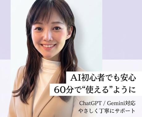 ChatGPTの使い方を初心者向けにサポートします AIを“使える状態”にする伴走サポート イメージ1