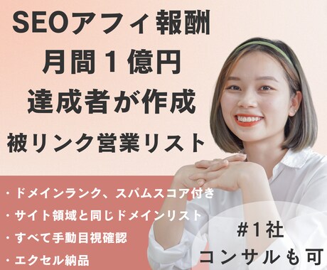 SEOアフィ月1億達成者│被リンクリスト作成します │3社限定│サイト同領域、高評価、低スパムスコアのリスト作成 イメージ1
