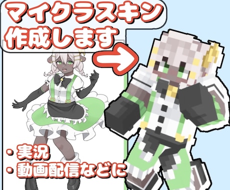 愛着が湧くようなマイクラスキン作成します マイクラをもっと楽しくするお手伝い