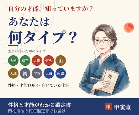 四柱推命であなたの性格と才能を読み解きます イメージ1