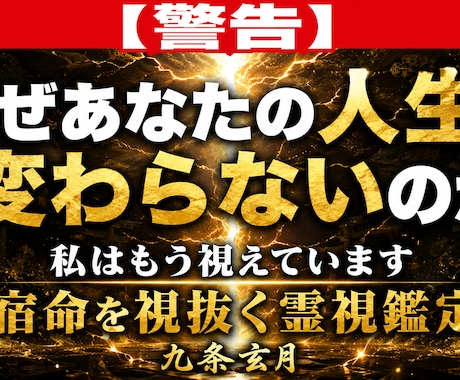 止まった運命を動かす宿命を視抜き人生を好転させます もう占いを渡り歩かない。本気で未来を変えたい方へ イメージ1