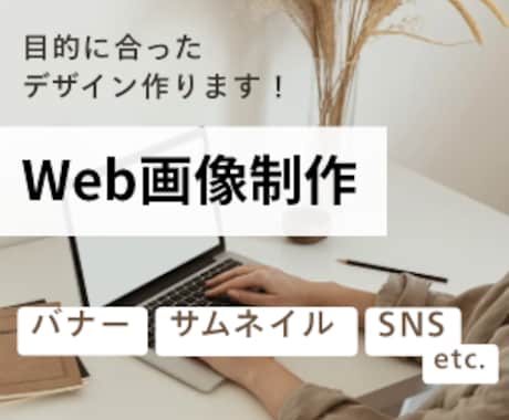 アパレル経験xWebデザイン｜バナー制作します イメージ1