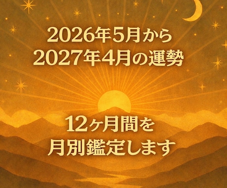 あなたの1年(12ヶ月)を月別にリーディングします 1年間の運勢を詳しく知りたい方はコチラ！丁寧な鑑定！ イメージ1