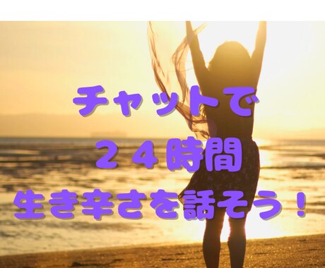 ２４時間チャットであなたの生き辛さに寄り添います アダルトチルドレンやHSPの方の恋愛や人間関係をほぐします イメージ1