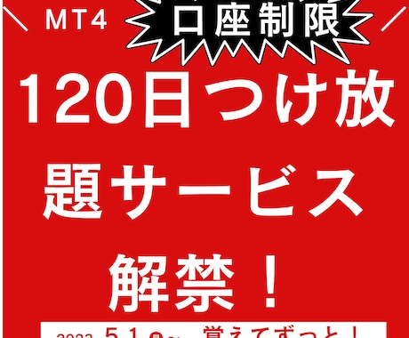 MT4ツールに4か月口座制限つけ放題サービスします 新しい試み！約4か月有効な一回きり払いのサブスクリプション！ イメージ1