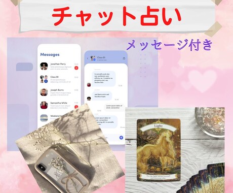 チャット占い!!40分間チャット占いします 更にオラクルカードメッセージを、お付け致します(画像添付) イメージ1