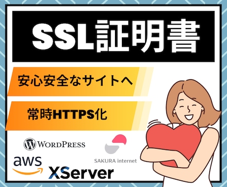 SSL証明書の設定代行！サイトをHTTPS化します 業界歴8年のインフラエンジニアが丁寧に対応！ イメージ1