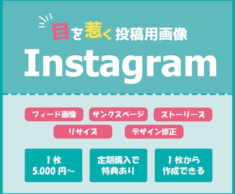 集客率UP！　目に止まるデザインを作成します 【1枚から作成可能】SNS投稿用画像の作成を代行します！ イメージ1