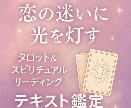 恋の迷いや悩みに光を灯すタロット鑑定します テキスト鑑定⭐︎24時間以内に返信します イメージ2