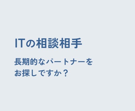 ITや業務の継続的な相談お受けします 【スポット】【長期的】【柔軟】なIT顧問サービスです イメージ1
