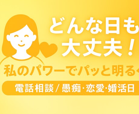 私のパワーあげちゃいます どんな日も大丈夫！私のパワーでパッと明るく イメージ1
